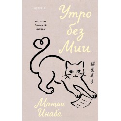 Утро без Мии