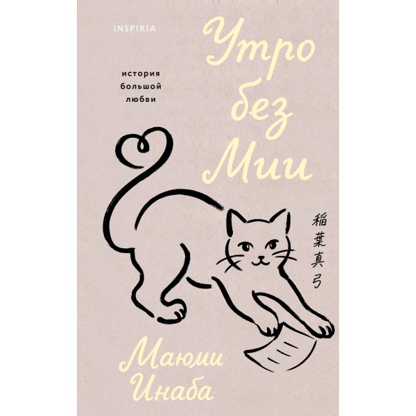 Утро без Мии. Маюми Инаба