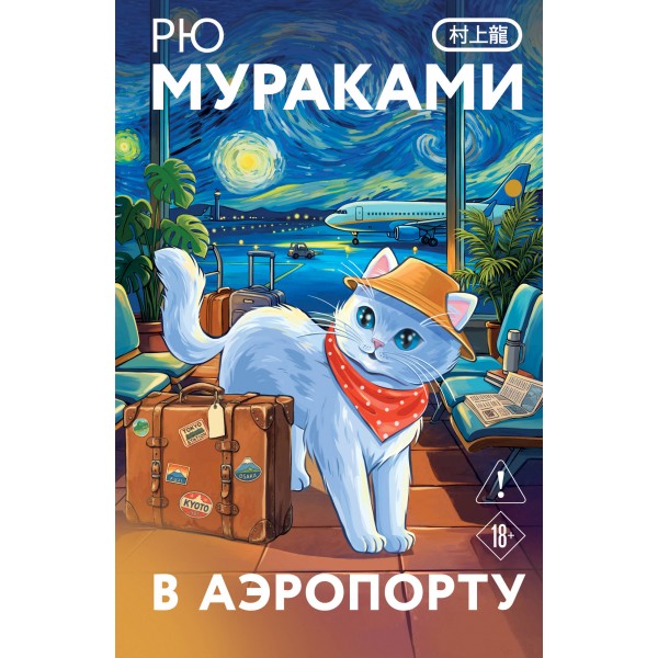 В аэропорту (закладка с Котом внутри). Рю Мураками
