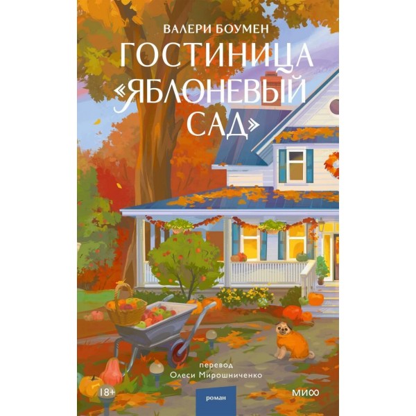 Гостиница "Яблоневый сад". Валери Боумен