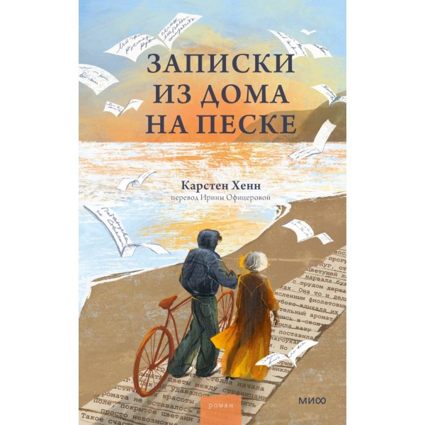 Записки из дома на песке. Карстен Хенн