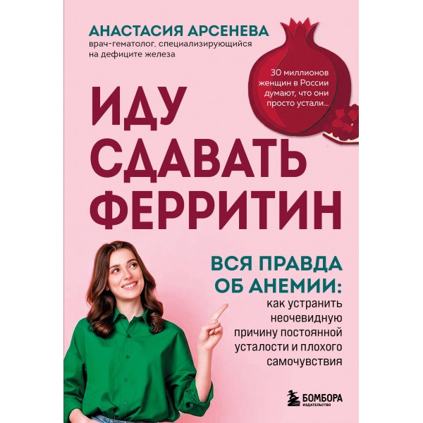 Иду сдавать ферритин. Вся правда об анемии. Анастасия Арсенева