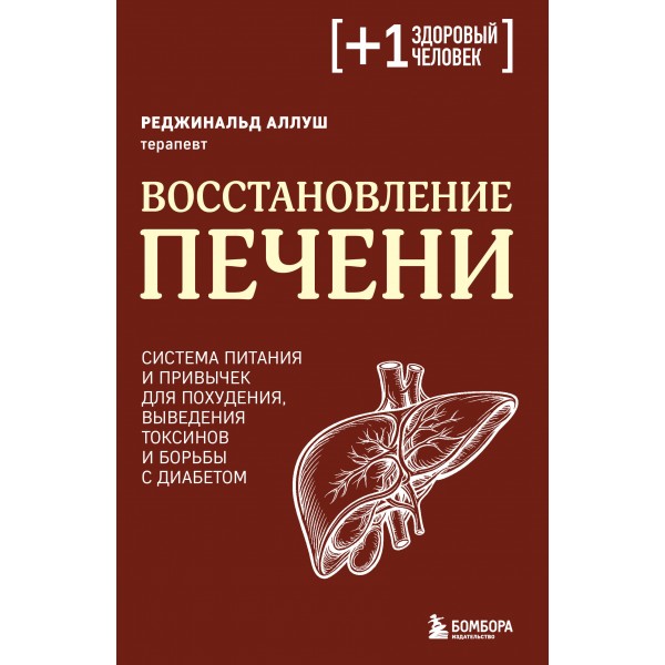 Восстановление печени. Реджинальд Аллуш