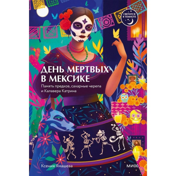 День мертвых в Мексике. Память предков, сахарные черепа и Калавера Катрина. Ксения Ямашева