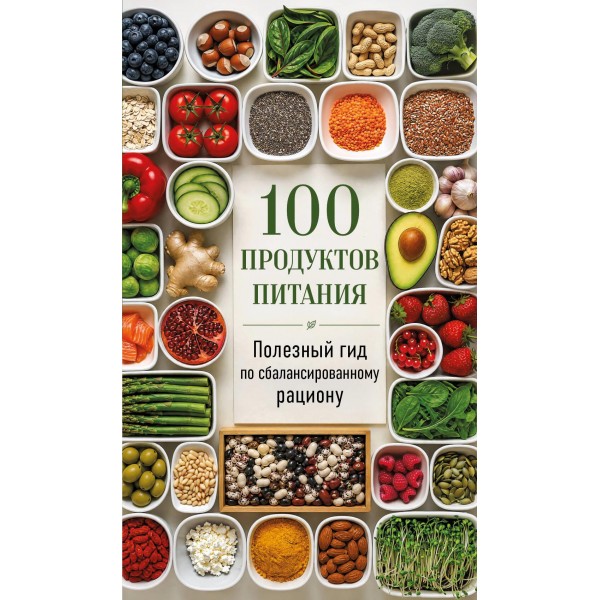 100 продуктов питания. Полезный гид по сбалансированному рациону.