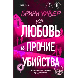 Любовь и прочие убийства