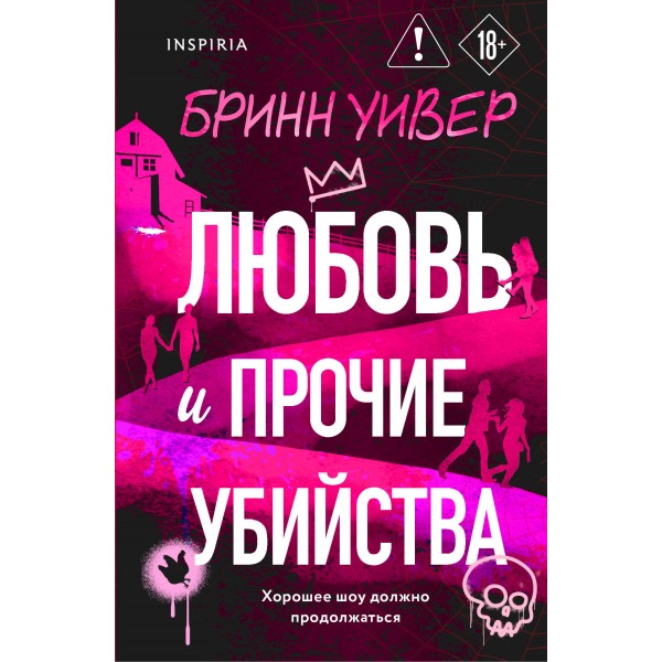 Любовь и прочие убийства. Бринн Уивер
