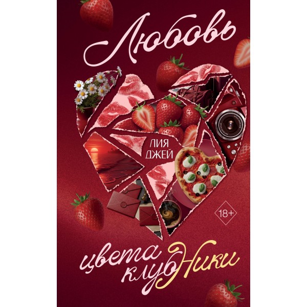 Любовь цвета клубники. Лия Джей