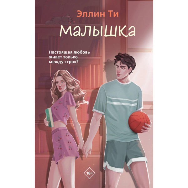 Малышка. Эллин Ти