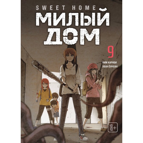 Sweet Home. Милый дом. Том 9. Ким Карнби Sweet Home. Милый дом. Том 9. Ким Карнби