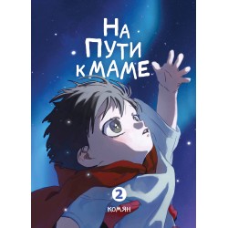 На пути к маме. Том 2