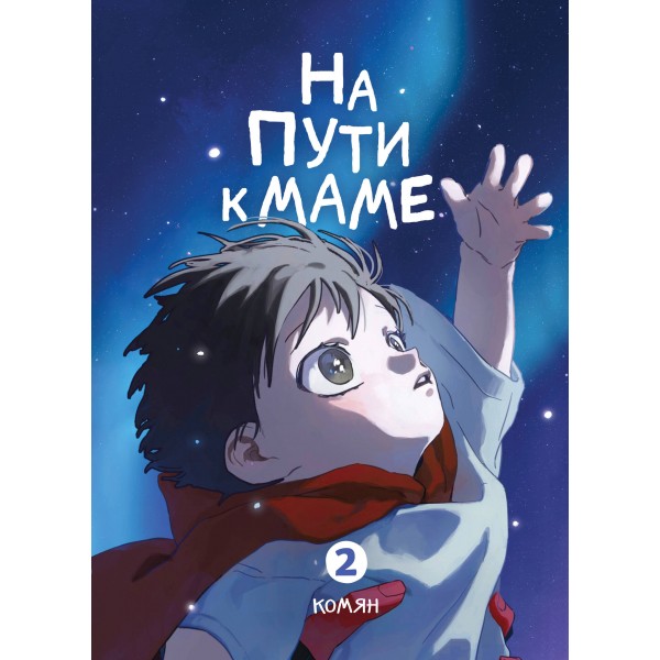 На пути к маме. Том 2. Комян