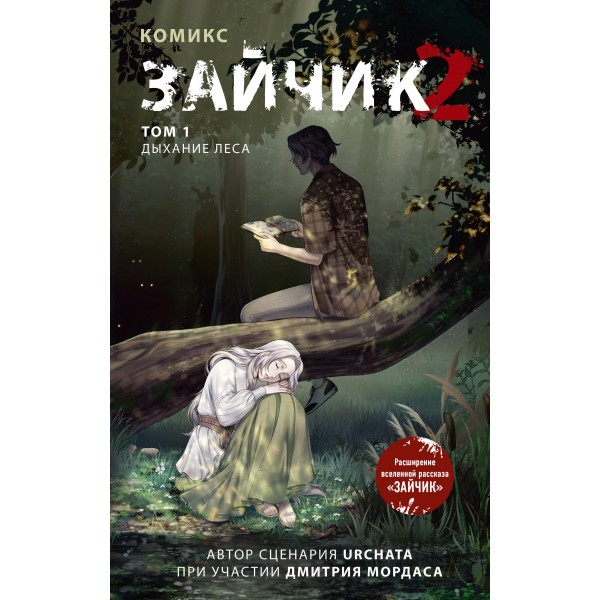 Зайчик 2. Комикс. Том 1. Дыхание леса. Дмитрий Мордас