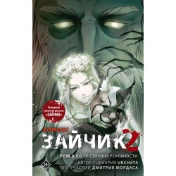 Зайчик 2. Комикс. Том 3. По ту сторону реальности