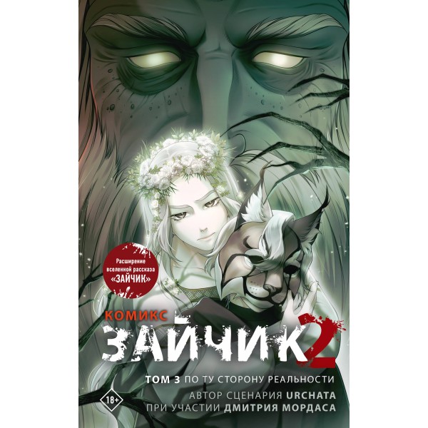 Зайчик 2. Комикс. Том 3. По ту сторону реальности. Дмитрий Мордас