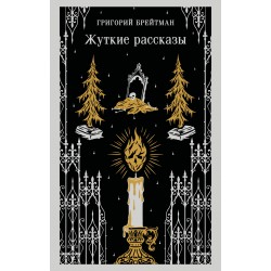 Жуткие рассказы