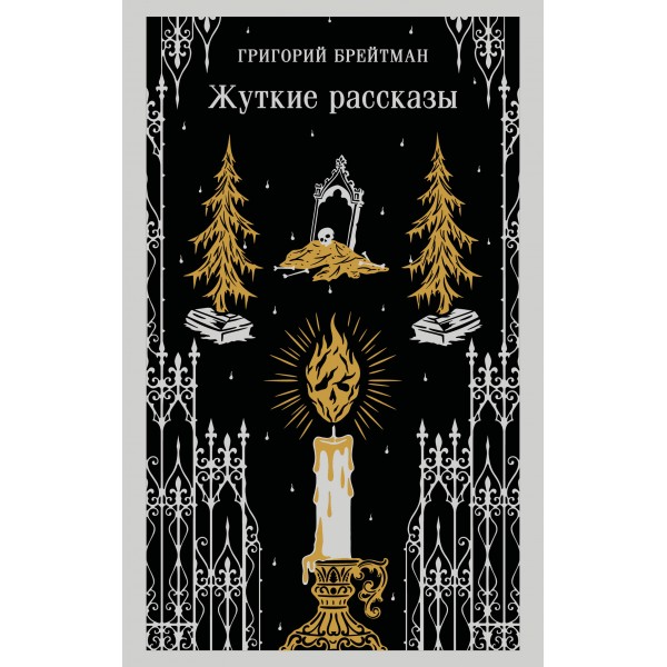 Жуткие рассказы. Григорий Брейтман Жуткие рассказы. Григорий Брейтман
