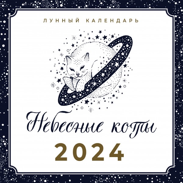 Небесные коты. Лунный календарь на 2024 год.