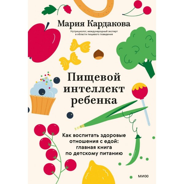 Пищевой интеллект ребенка. Мария Кардакова Пищевой интеллект ребенка. Мария Кардакова