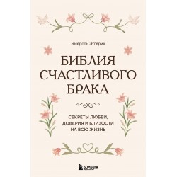 Библия счастливого брака. Секреты любви, доверия и близости на всю жизнь