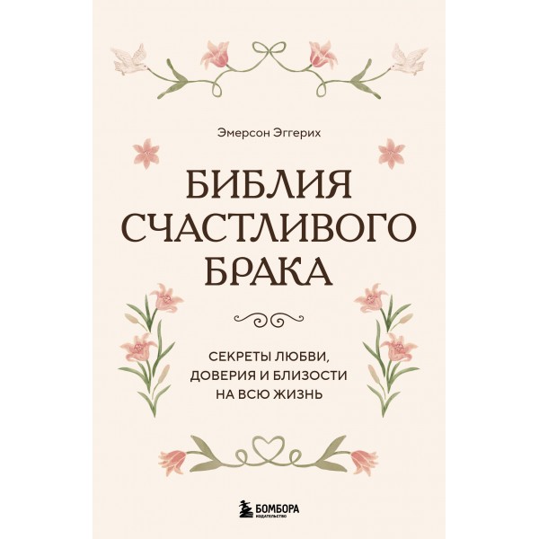 Библия счастливого брака. Секреты любви, доверия и близости на всю жизнь. Эмерсон Эггерих