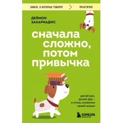 Сначала сложно, потом привычка. Делай раз, делай два и стань хозяином своей жизни