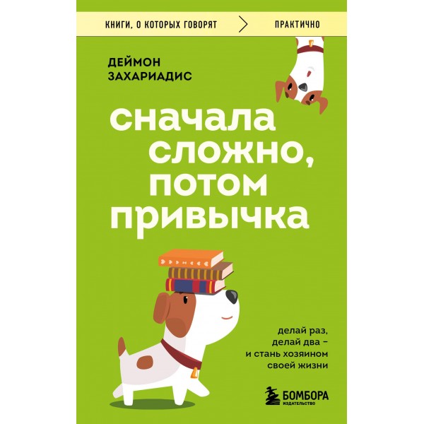 Сначала сложно, потом привычка. Делай раз, делай два и стань хозяином своей жизни. Деймон Захариадис