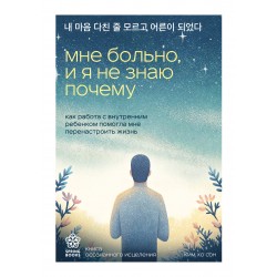 Мне больно, и я не знаю почему