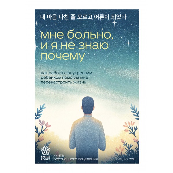 Мне больно, и я не знаю почему. Ким Хо Сон