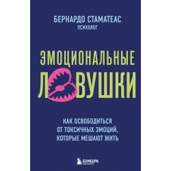 Эмоциональные ловушки. Как освободиться от токсичных эмоций, которые мешают жить