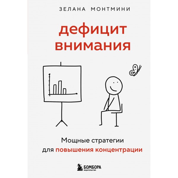Дефицит внимания. Мощные стратегии для повышения концентрации. Зелана Монтмини