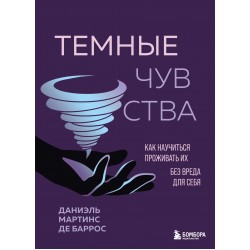 Темные чувства. Как научиться проживать их без вреда для себя