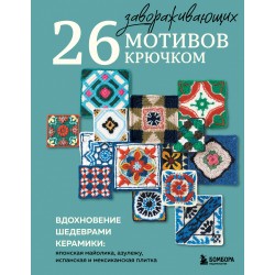 26 завораживающих мотивов крючком