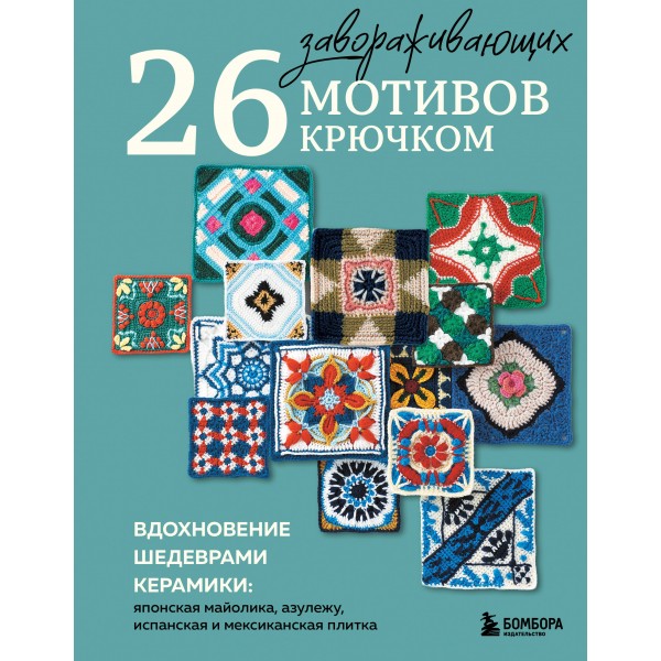 26 завораживающих мотивов крючком.