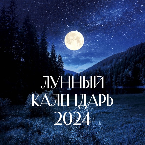 Лунный календарь на 2024 год.