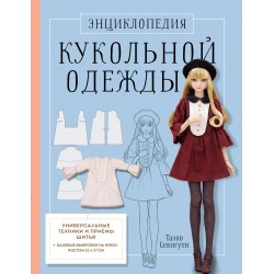 Энциклопедия кукольной одежды. Все техники и приемы шитья
