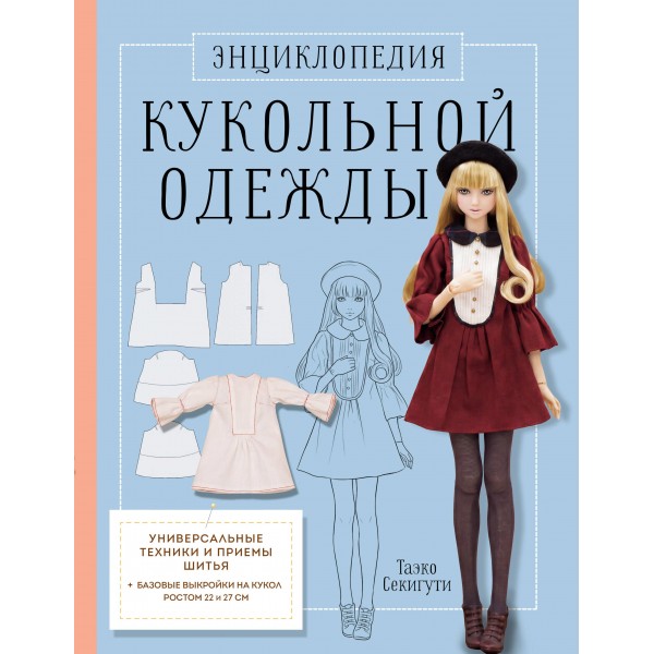 Энциклопедия кукольной одежды. Все техники и приемы шитья. Таэко Секигути