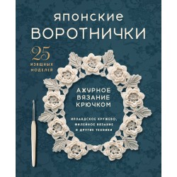 Японские воротнички. Ажурное вязание крючком. 25 изящных моделей