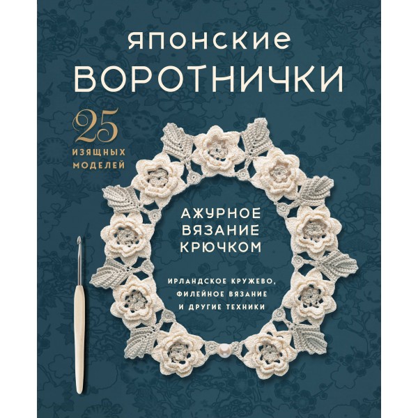 Японские воротнички. Ажурное вязание крючком. 25 изящных моделей.