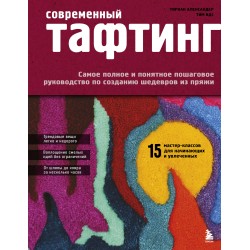 Современный Тафтинг. Самое полное и понятное пошаговое руководство