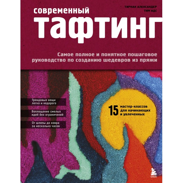 Современный Тафтинг. Самое полное и понятное пошаговое руководство. Тирнан Александер, Тим Идс