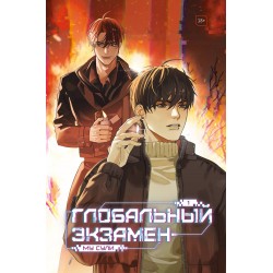 Глобальный экзамен. Том 1