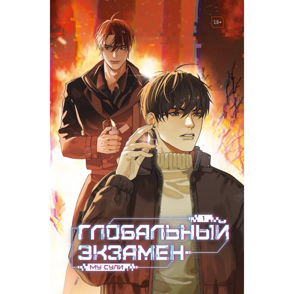 Глобальный экзамен. Том 1. Му Сули Глобальный экзамен. Том 1. Му Сули