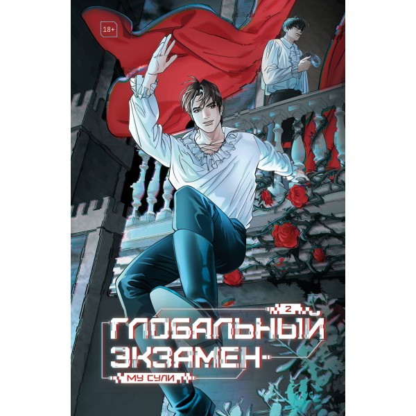 Глобальный экзамен. Том 2. Му Сули