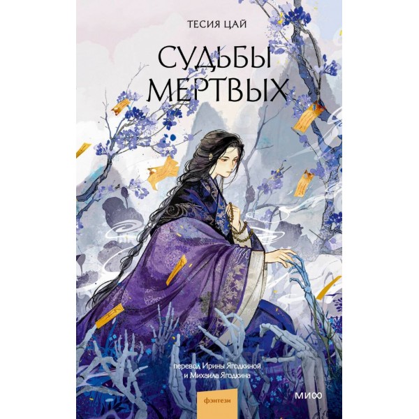 Судьбы мертвых. Тесия Цай