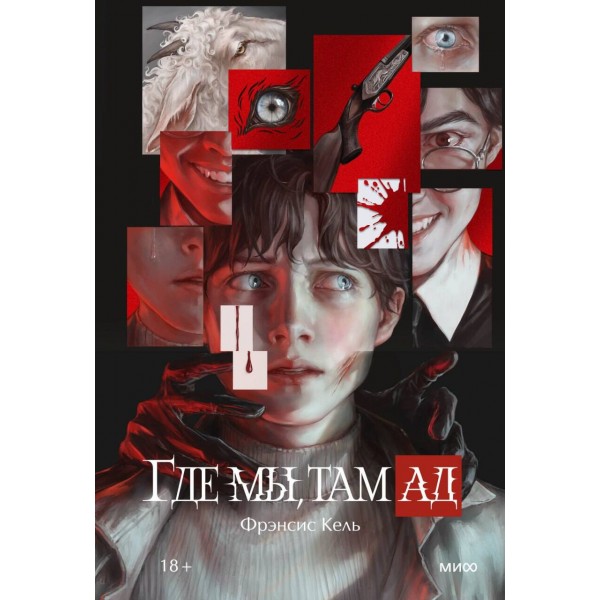 Где мы, там ад. Специальное издание. Кель Фрэнсис