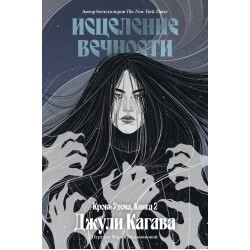 Кровь Эдема. Книга 2. Исцеление вечности