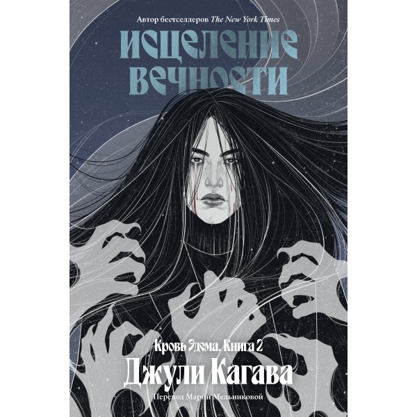 Кровь Эдема. Книга 2. Исцеление вечности. Джули Кагава