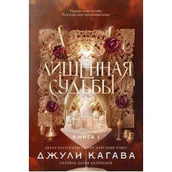 Лишенная судьбы. Книга 1