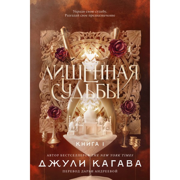 Лишенная судьбы. Книга 1. Джули Кагава